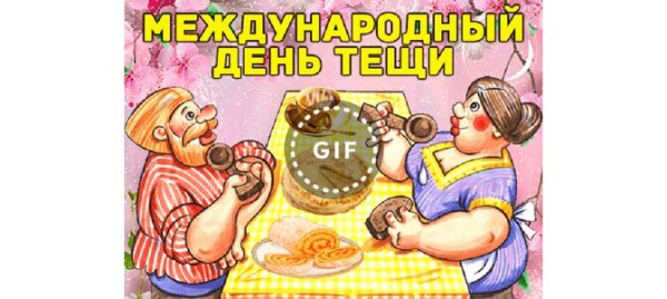 Открытки день тещи анимация