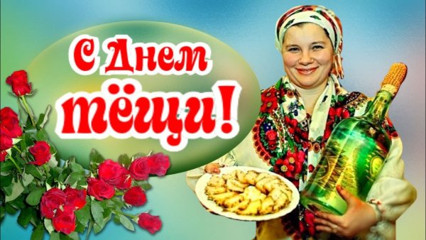 23 Октября день тещи