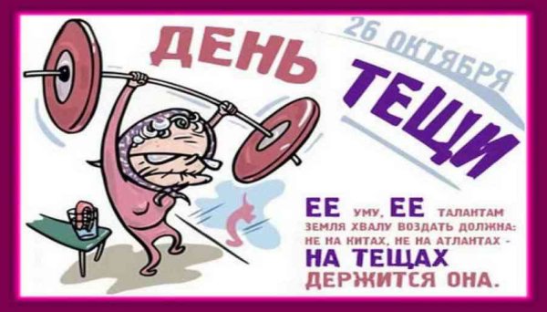 С днем тещи картинки смешные