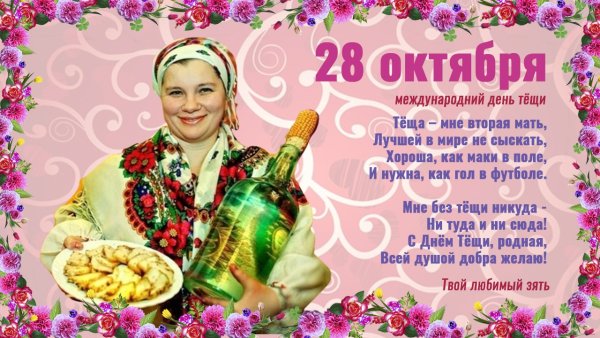 Международный день тещи