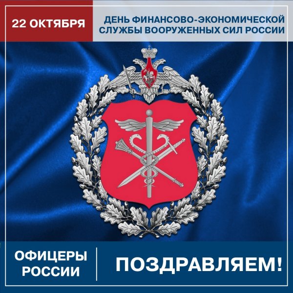 День финансово-экономической службы вс РФ