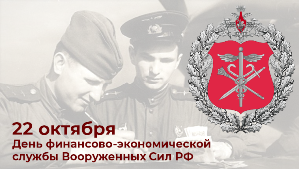 Открытка с днем финансово-экономической службы Вооруженных сил