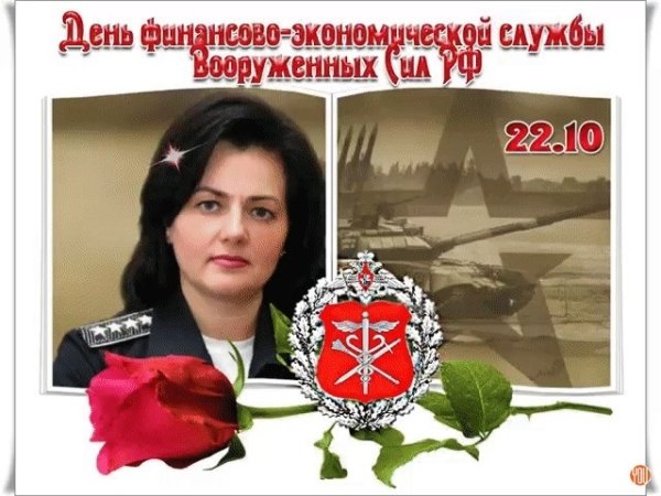 День финансово-экономической службы Вооруженных сил РФ