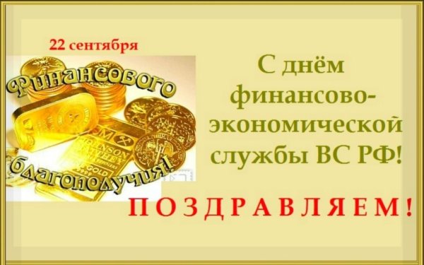 Открытка с днем военного финансиста