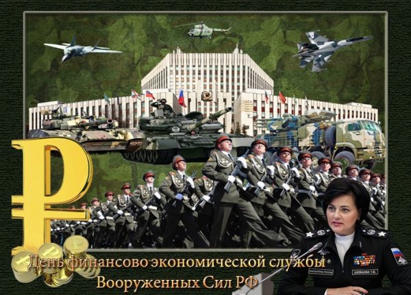 День финансово-экономической службы Вооруженных сил РФ