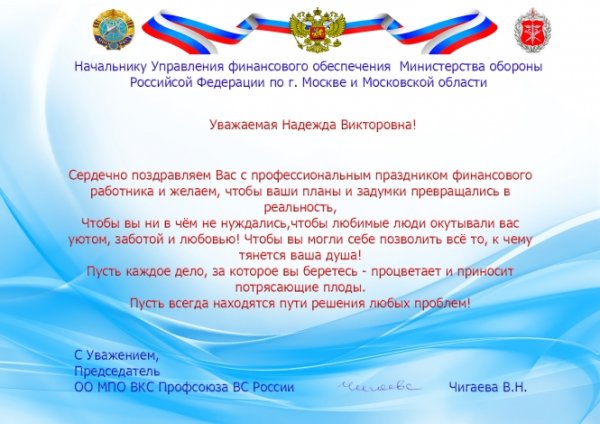 День финансово-экономической службы поздравления