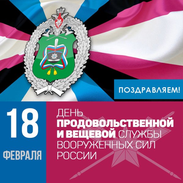 День продовольственной и вещевой службы