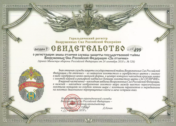Знак отличия службы защиты государственной тайны вс РФ «за отличие»