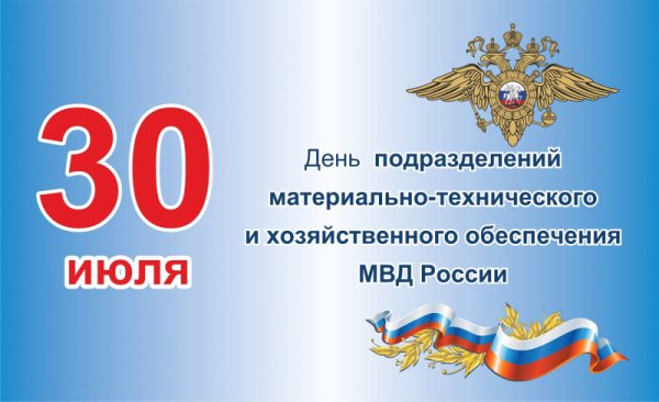День тыла МВД 2022