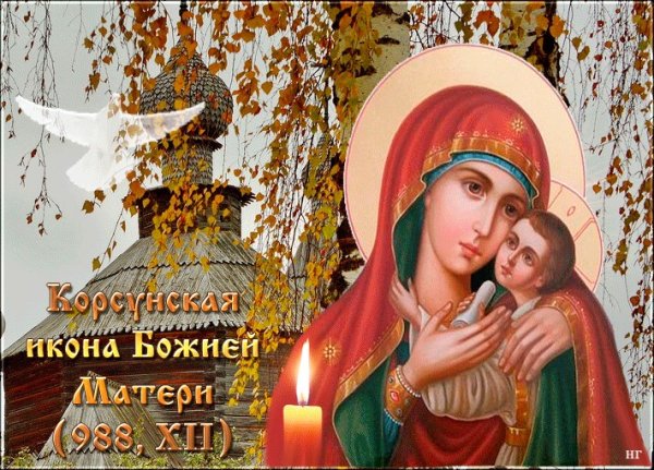 22 Октября празднование Корсунской иконы Божией матери