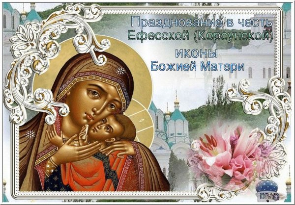 Корсунская икона Божией матери с праздником