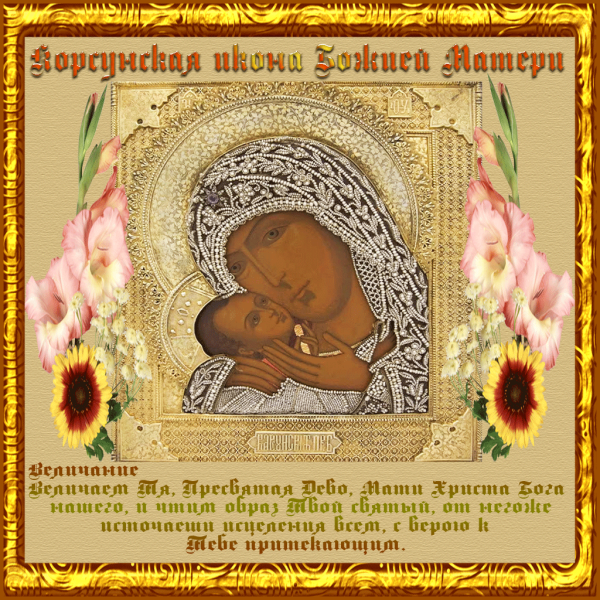 22 Октября Корсунской иконы Божьей матери