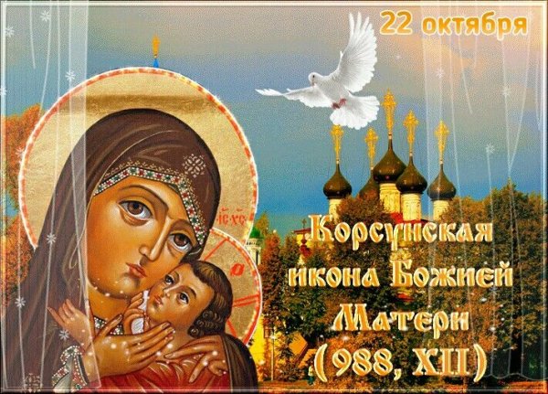 22 Октября праздник иконы Корсунской Богоматери