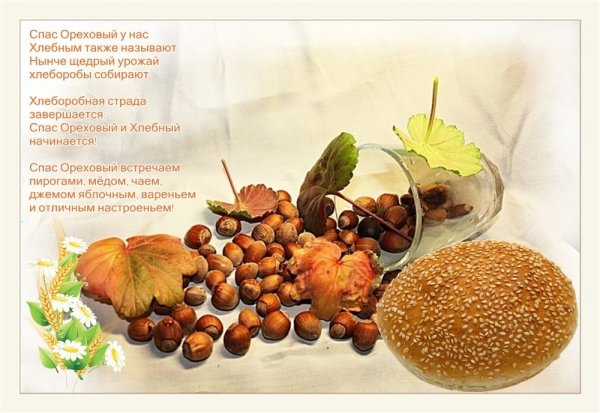 Спас медовый яблочный и хлебный