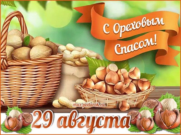 С ореховым Спасом открытки детские