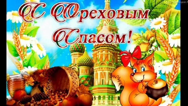 Ореховый спас открытки