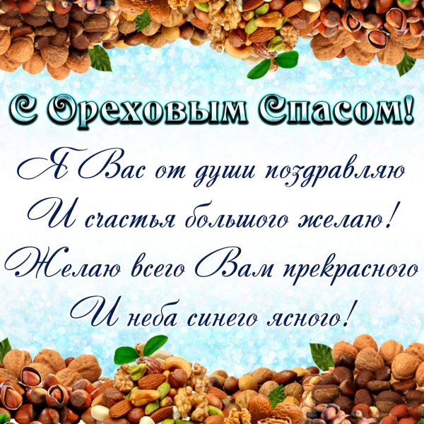 Ореховый спас открытки