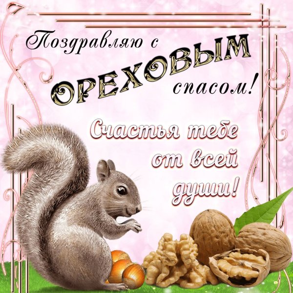 Ореховый спас открытки