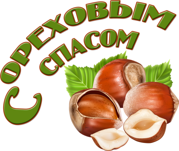 Ореховый спас в 2022