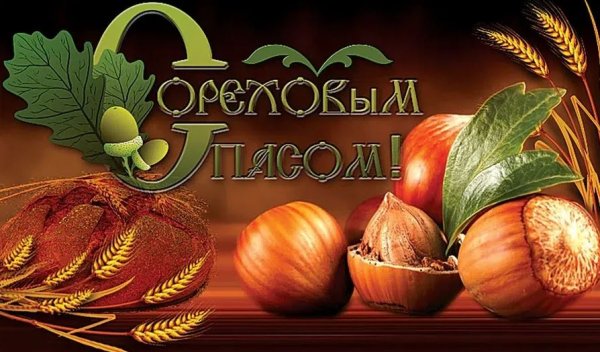 С ореховым Спасом