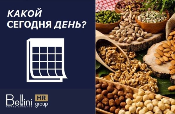 22 Октября — Всемирный день орехов