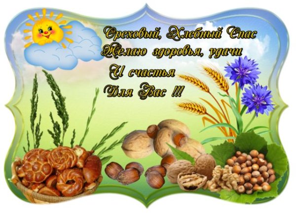 Ореховый и хлебный спас