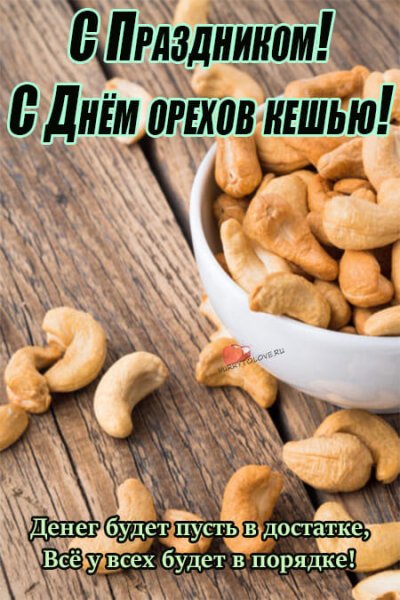 День орехов кешью 23 ноября