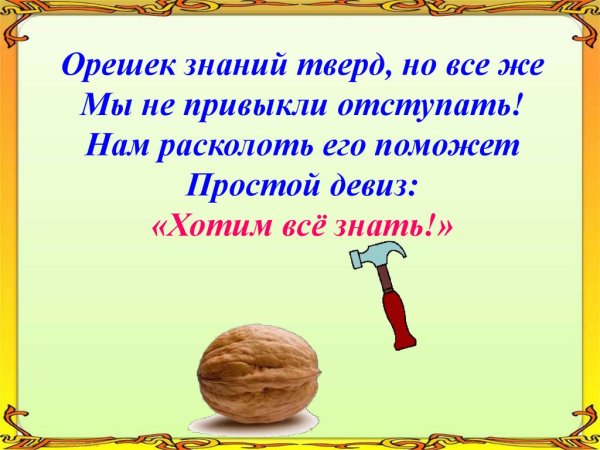 Орешек знаний тверд но все же мы не привыкли отступать