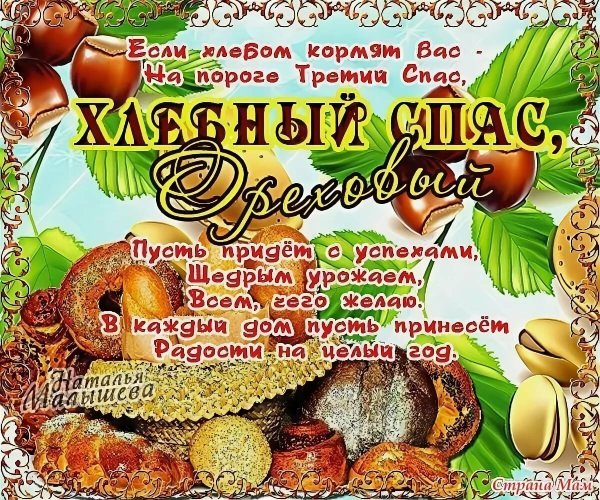 Ореховый и хлебный спас