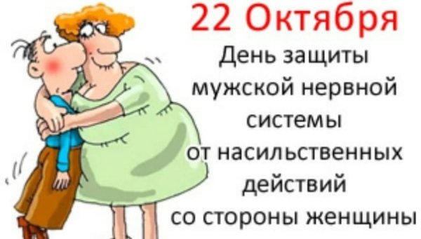 Международный день защиты мужской нервной системы