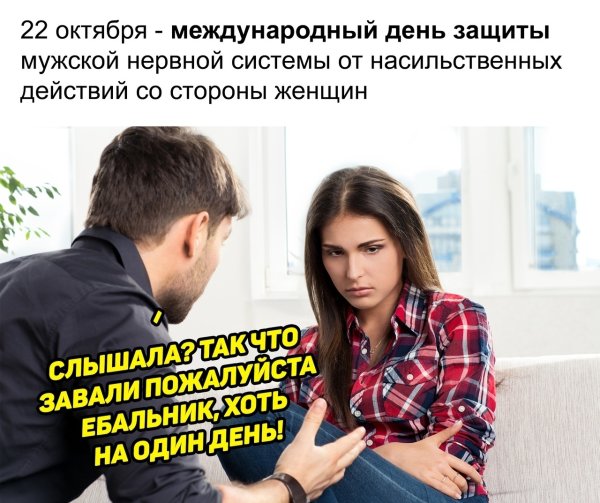 Международный день защиты мужчин от женщин