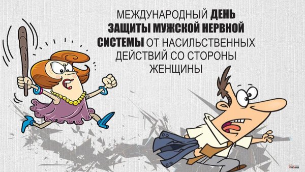 Международный день защиты мужчин от насильственных