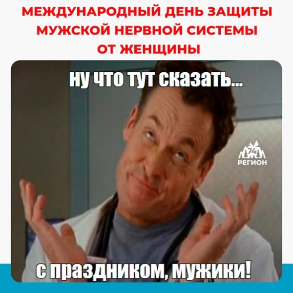 Международный день защиты мужской нервной системы от насильственных
