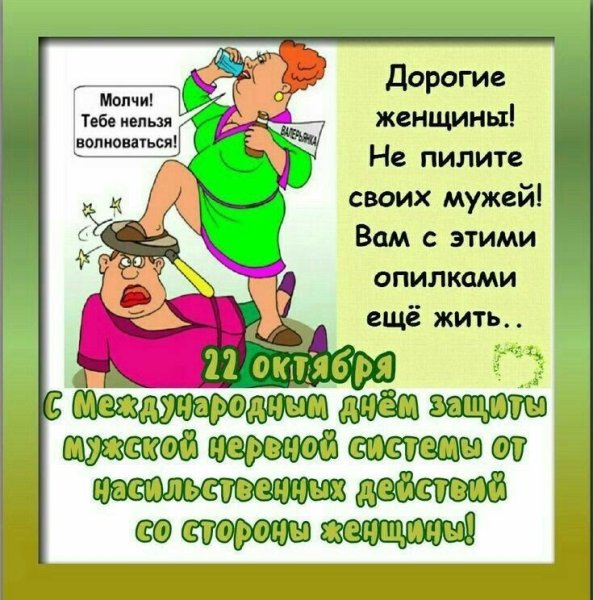 Международный день защиты мужчин от