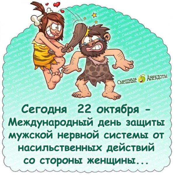 День защиты мужчин от женской агрессии
