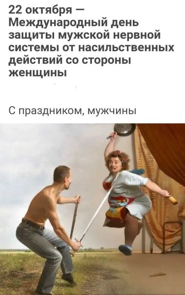 Международный день защиты мужчин от