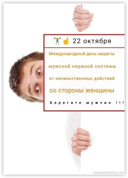 Международный день защиты мужской нервной системы
