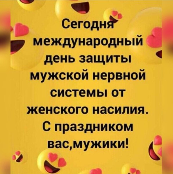 Международный день мужской нервной системы