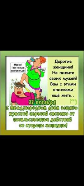 Международный день защиты мужчин