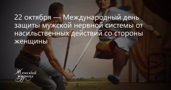 Праздник день защиты мужской нервной системы
