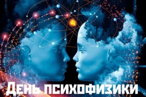 Психофизика картинки