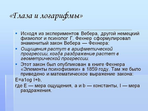 Логарифмы и ощущения