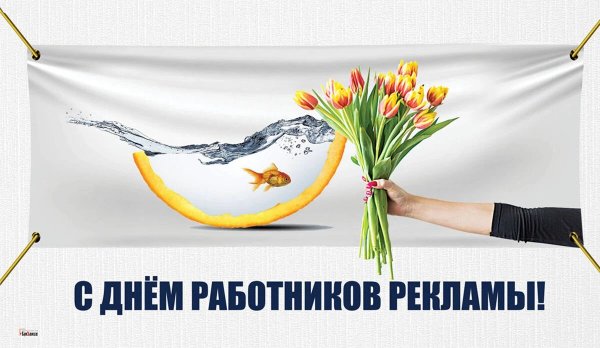 Открытку ко Дню работников рекламы в России