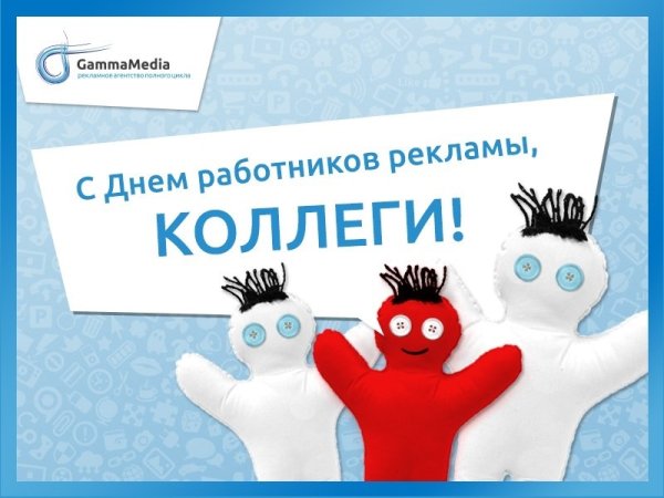 Открытка с днем рекламного работника