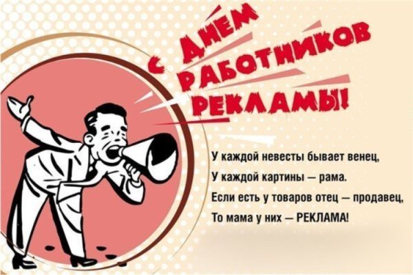 День рекламного работника