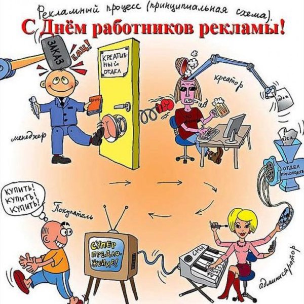 Поздравление с днем рекламного работника