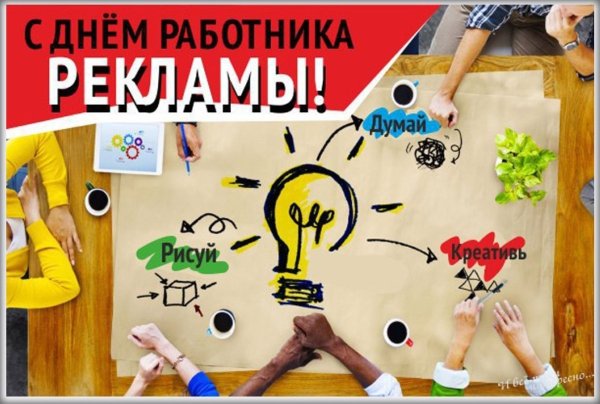 День работника рекламы поздравление