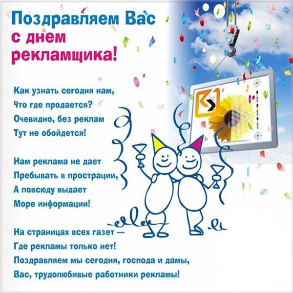 Поздравление с днем рекламного работника