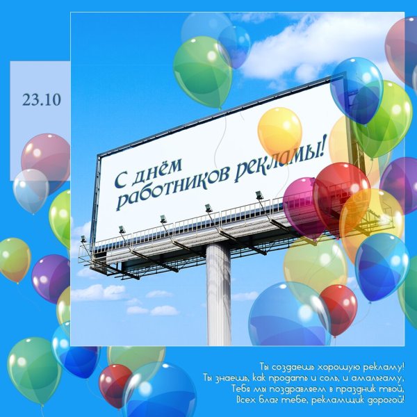 День рекламщика