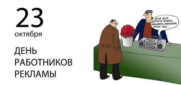 День работников рекламы юмор